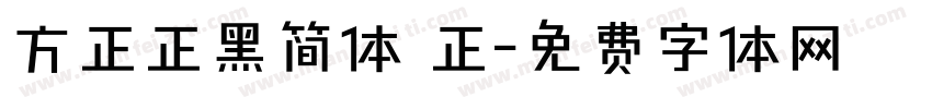 方正正黑简体 正字体转换